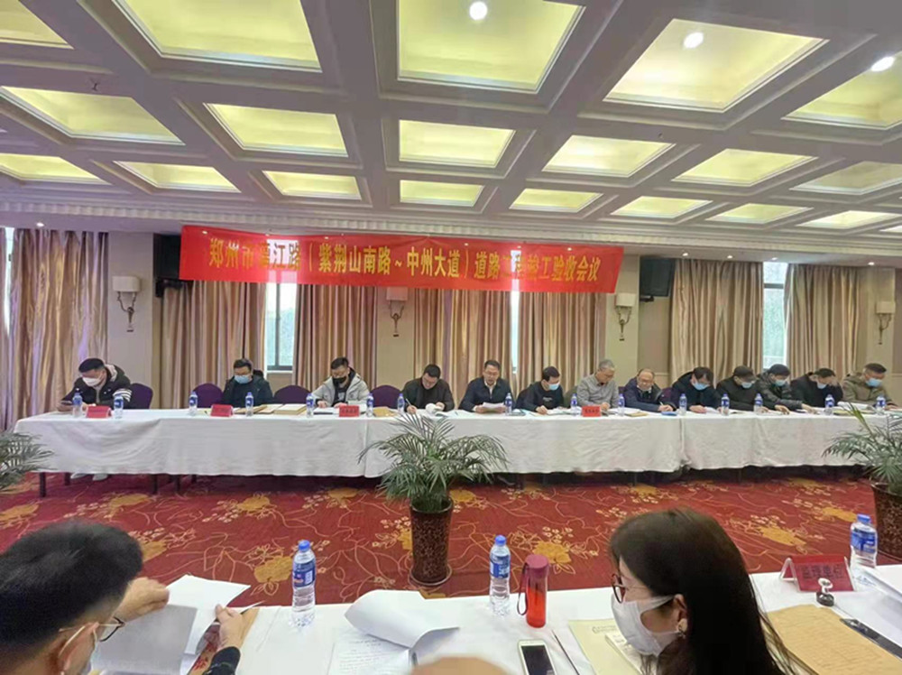 漓江路(紫荊山南路—中州大道)道路工程竣工驗(yàn)收會(huì)議順利召開