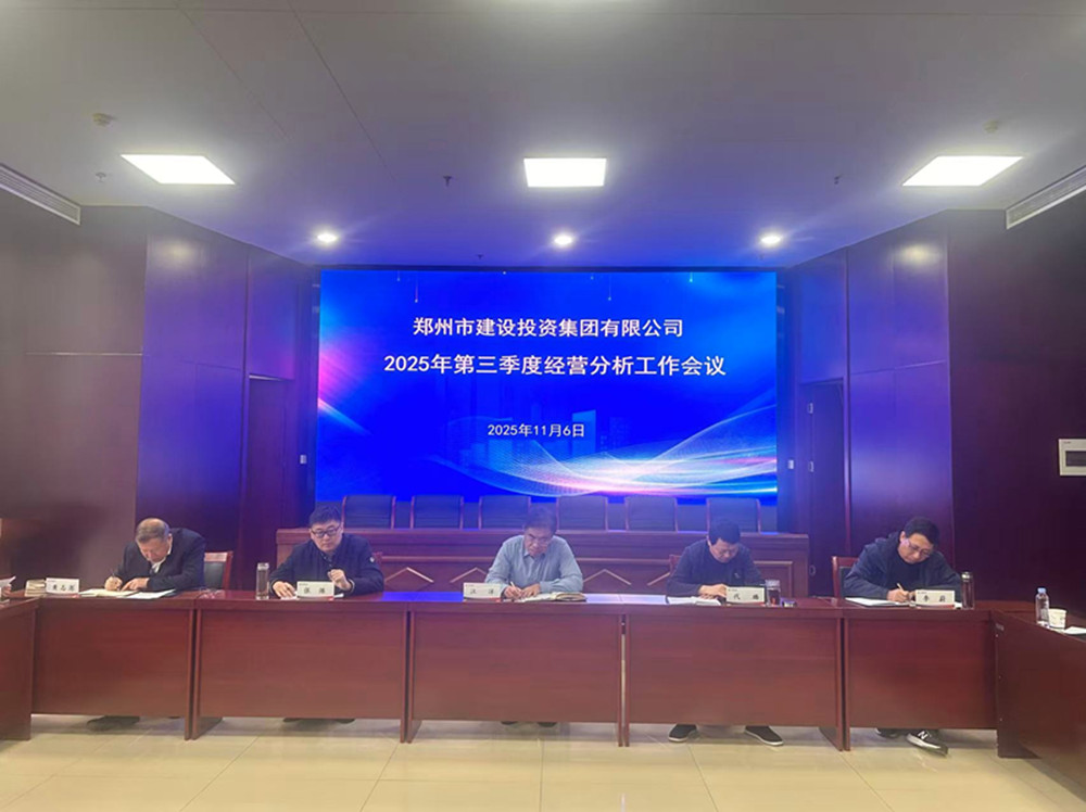 鄭州市建設(shè)投資集團(tuán)有限公司召開(kāi)2025年第三季度經(jīng)營(yíng)分析工作會(huì)議